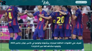 تعرف على القنوات الناقلة لمباراة برشلونة وكومو في كأس جوان جامبر 2025 وكيفية مشاهدتها عبر الإنترنت!